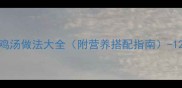 家庭养生必备超全鸡汤做法大全附营养搭配指南-120分钟慢火熬制秘籍