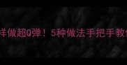 牛肉丸这样做超Q弹5种做法手把手教你在家做