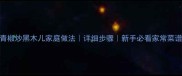 青椒炒黑木儿家庭做法详细步骤新手必看家常菜谱