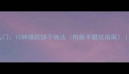 零失败家庭烘焙入门10种爆款饼干做法附新手避坑指南从揉面到烤制全