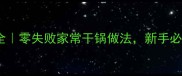 家庭干锅菜谱大全零失败家常干锅做法新手必学的5种经典口味