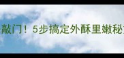 豆腐饼这样做香到邻居来敲门5步搞定外酥里嫩秘方新手也能秒变美食家