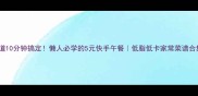 10道10分钟搞定懒人必学的5元快手午餐低脂低卡家常菜谱合集