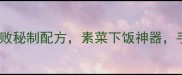 素鸡凉拌这样做零失败秘制配方素菜下饭神器手残党也能秒变大厨