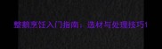 整鹅烹饪入门指南选材与处理技巧