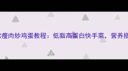 5分钟搞定家常瘦肉炒鸡蛋教程低脂高蛋白快手菜营养搭配技巧大公开