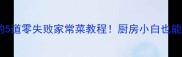 懒人必学的5道零失败家常菜教程厨房小白也能轻松搞定