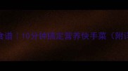 家常烧冬瓜低脂健康食谱10分钟搞定营养快手菜附详细步骤与营养分析
