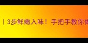 针金姑家常做法3步鲜嫩入味手把手教你做出饭店同款口感