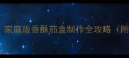 素菜低脂零失败家庭版香酥茄盒制作全攻略附新手避坑指南