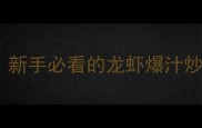 秘制蒜蓉避坑攻略新手必看的龙虾爆汁炒法附避雷指南