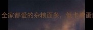 5分钟搞定全家都爱的杂粮面条低卡高蛋白还养生