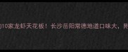 湖南必吃的10家龙虾天花板长沙岳阳常德地道口味大附秘制做法