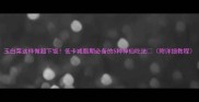玉白菜这样做超下饭低卡减脂期必备的5种神仙吃法附详细教程