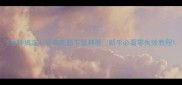 5分钟搞定炒鸡肉肠下饭神器新手必看零失败教程