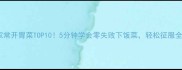 必吃的家常开胃菜TOP105分钟学会零失败下饭菜轻松征服全家胃口