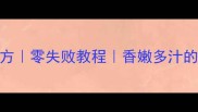 烧烤肉腌制秘方零失败教程香嫩多汁的肉肉全攻略