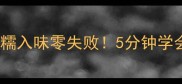 豆角炖茄子软糯入味零失败5分钟学会的懒人家常菜