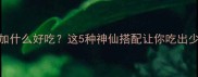 燕窝加什么好吃这5种神仙搭配让你吃出少女肌