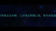草鱼的家常做法全攻略三步搞定鲜嫩口感零失败秘籍大公开