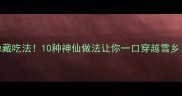 东北酸菜界的隐藏吃法10种神仙做法让你一口穿越雪乡附零失败教程