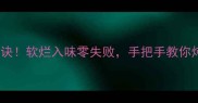 骨头汤炖出肉感秘诀软烂入味零失败手把手教你炖出教科书级浓汤