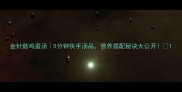 金针菇鸡蛋汤5分钟快手汤品营养搭配秘诀大公开