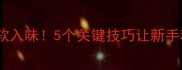 家常食谱烧茄块这样做香软入味5个关键技巧让新手秒变大师附详细步骤