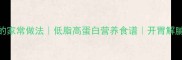 西红柿汤的家常做法低脂高蛋白营养食谱开胃解腻暖心暖胃