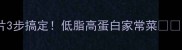 素炒瓜片3步搞定低脂高蛋白家常菜新手必看