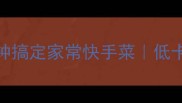 咸萝卜炒鸡蛋10分钟搞定家常快手菜低卡高蛋白手残党必看