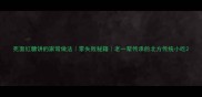 死面红糖饼的家常做法零失败秘籍老一辈传承的北方传统小吃