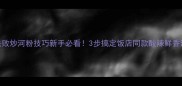 零失败炒河粉技巧新手必看3步搞定饭店同款酸辣鲜香河粉