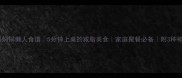爆款水晶焖锅懒人食谱5分钟上桌的减脂美食家庭聚餐必备附3种神仙吃法