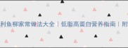 零失败教程龙利鱼柳家常做法大全低脂高蛋白营养指南附3种创意吃法