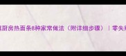 5分钟搞定家庭厨房热面条8种家常做法附详细步骤零失败快手主食教程