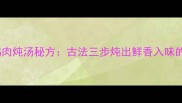 川味香辣鸭肉炖汤秘方古法三步炖出鲜香入味的下饭神器