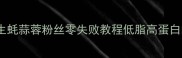 家庭秘方生蚝蒜蓉粉丝零失败教程低脂高蛋白的极致鲜味