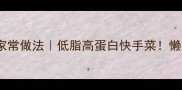 海带炒肉零失败家常做法低脂高蛋白快手菜懒人必看减脂期必备