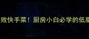 蒜台丁炒肉零失败快手菜厨房小白必学的低脂高蛋白家常做法