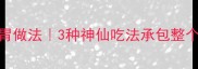 凉拌萝卜丁低卡开胃做法3种神仙吃法承包整个夏天附保存技巧