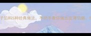 秋冬必吃葫芦肉包子馅料5种经典做法手把手教你做出皮薄馅嫩肉香多汁的家常美味