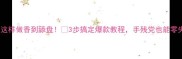 鸡蛋饭这样做香到舔盘3步搞定爆款教程手残党也能零失败