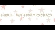 家庭版菠萝炆鸭详细做法酸爽开胃零失败秘制配方附5种创新吃法