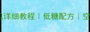 家庭烘焙零失败羊角面包详细教程低糖配方空气炸锅版附保存技巧