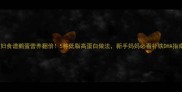 孕妇食谱鹅蛋营养翻倍5种低脂高蛋白做法新手妈妈必看补铁DHA指南
