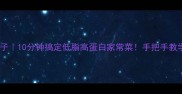 嘎鱼炖茄子10分钟搞定低脂高蛋白家常菜手把手教学零失败