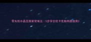 零失败水晶豆腐家常做法5步学会低卡低脂高颜值菜
