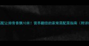 5种黄金搭配让排骨香飘10米营养翻倍的家常菜配菜指南附详细做法