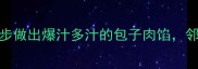 零失败秘方5步做出爆汁多汁的包子肉馅邻居排队求配方